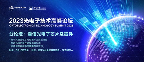 2023光电子技术高峰论坛分论坛一 通信光电子芯片与器件与电子商务技术服务融合发展