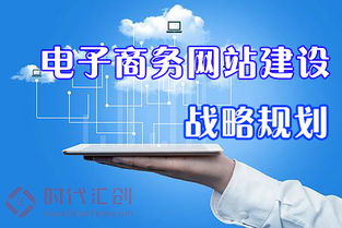电子商务网站建设服务战略规划